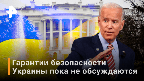 В Белом доме отказались комментировать гарантии безопасности Украине / РЕН Новости