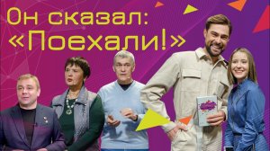 Всероссийский Открытый урок «Он сказал: «Поехали!», посвященный Дню Космонавтики