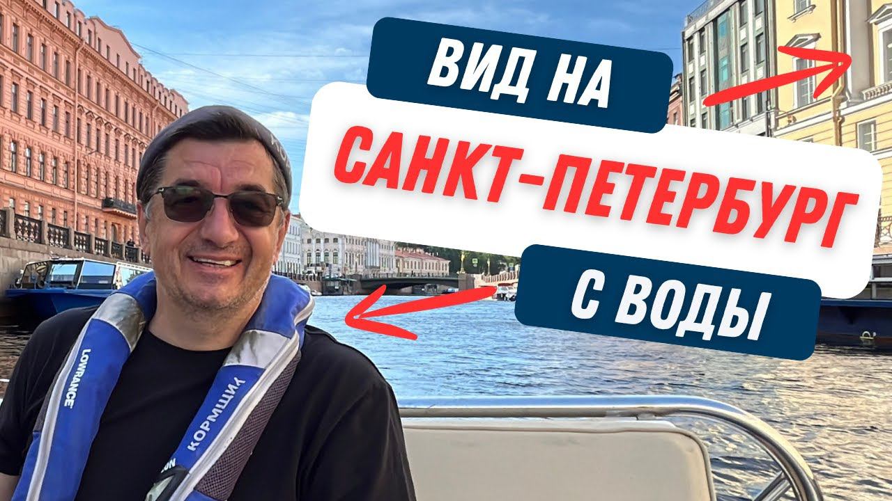 По Центру Питера на на собственном катере. Город с воды глазами москвича