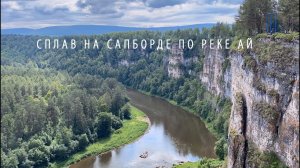 Сплав на сапборде по реке Ай. Лето 2022.