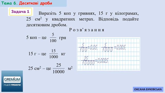 Греміум 5 клас Десяткові дроби смотреть онлайн