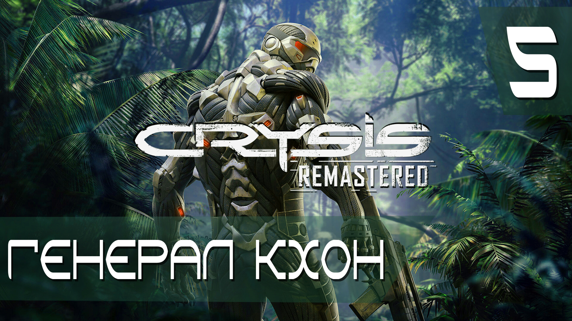 Генерал Кхон ► Crysis Remastered #5