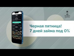 7 дней займа по ставке 0%. Акция «Чёрная пятница» в МФК «Честное слово»