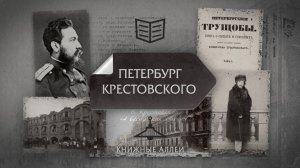 "Книжные аллеи. Адреса и строки" Петербург Крестовского