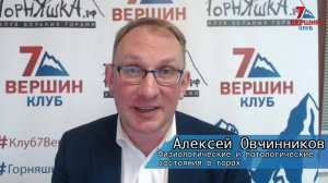 Алексей Овчинников: Физиологические и патологические состояния в горах