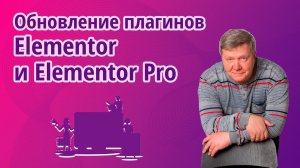 Обновление Elementor и Elementor Pro октябрь 2022 года