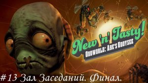 Oddworld: New 'n' Tasty Прохождение #13 Зал заседаний. Финал