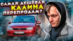 Самая ДЕШЕВАЯ Лада Калина. Стал перекупом авто - Сколько заработал?