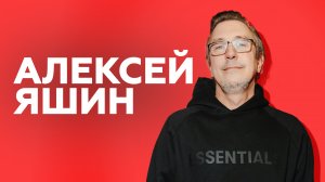 Алексей Яшин о 15-летии Casual, подарках и разочаровании в постпанке // НАШЕ Радио