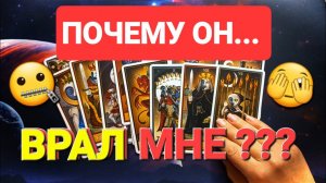 ПОЧЕМУ ОН МНЕ ВРАЛ ?