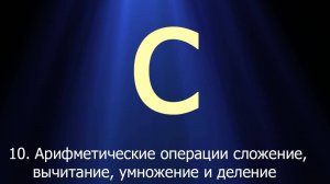 #10. Арифметические операции: сложение, вычитание, умножение и деление | Язык C для начинающих