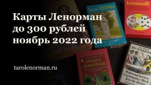 Карты Ленорман до 300 рублей Ноябрь 2022 года