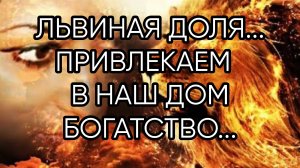 ЛЬВИНАЯ ДОЛЯ....ДЛЯ ВСЕХ...