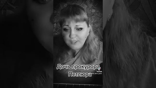 Дочь прокурора Петлюра #гитара #девушкасгитарой #песниподгитару #дворовыепесни