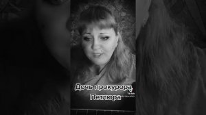 Дочь прокурора Петлюра #гитара #девушкасгитарой #песниподгитару #дворовыепесни