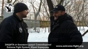 ЗАЩИТА от бокового удара! Самооборона! Extreme Fight System. Юрий Кормушин.