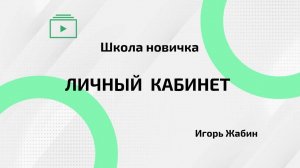 Школа новичка | Личный кабинет