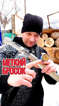 Кинжал - меткий бросок!