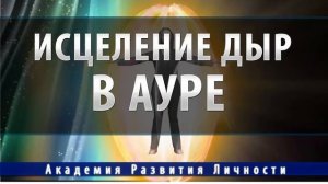 Исцеление дыр в ауре.mp4
