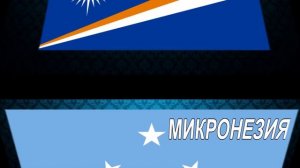 Флаги АВСТРАЛИИ и ОКЕАНИИ