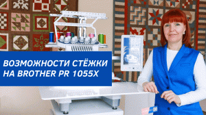 СТЕЖКА БОРДЮРОВ И СТИПЛИНГ НА BROTHER PR 1055X