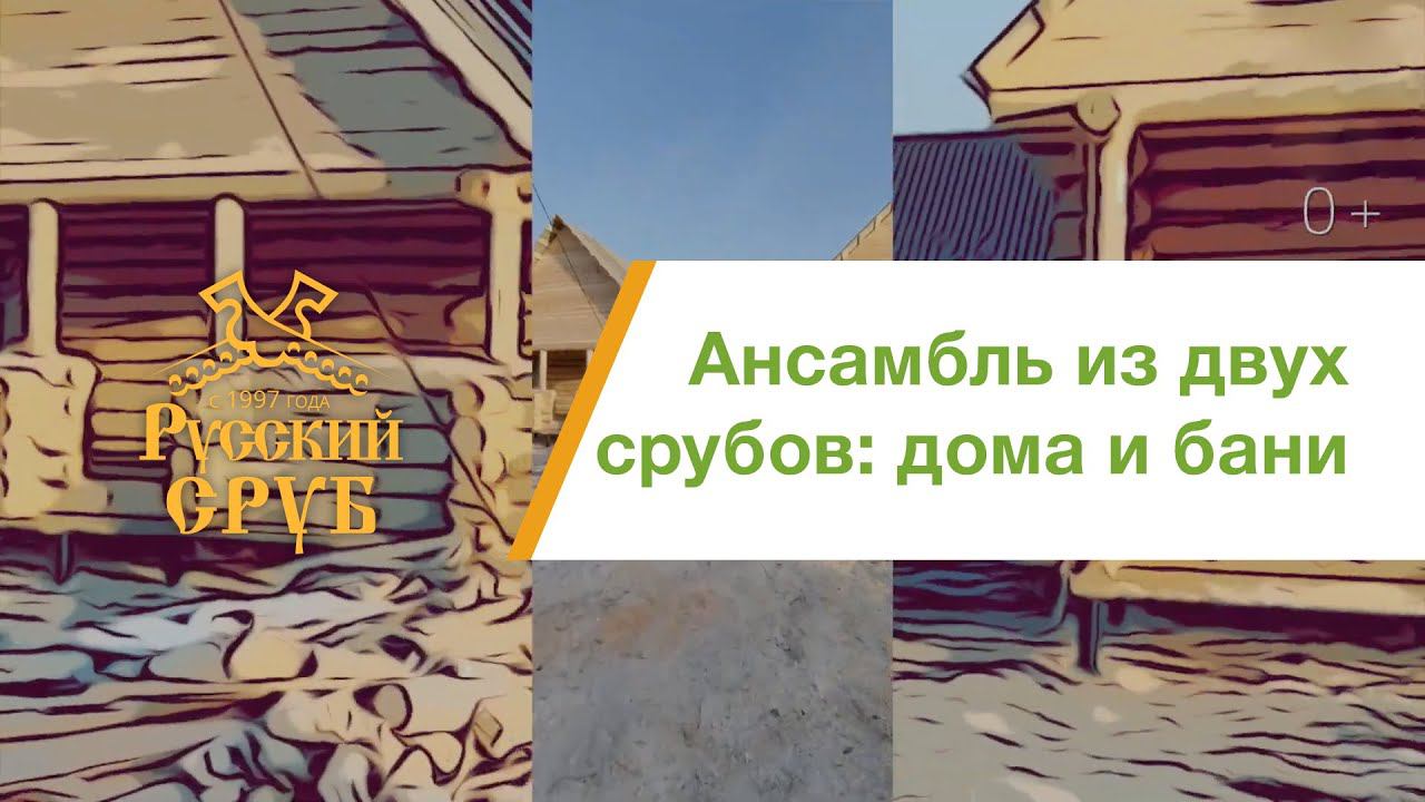 Пара срубов в едином ансамбле смотреть онлайн
