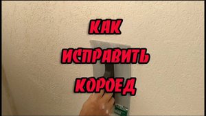 Как я исправлял штукатурку короед после застройщика