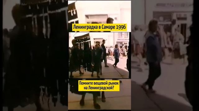 Как выглядела Ленинградка в Самаре 90ых. Рынок на улице Ленинградская (Самара 1996)