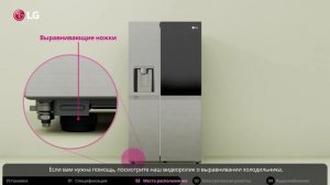 Как установить холодильник LG Side-by-Side