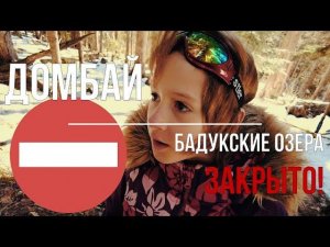 #4 Домбай / Бадукские озёра / ЗАКРЫТО!