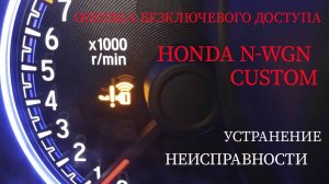 устранение ошибки безключевого доступа/смарт ключа Honda n-wgn Custom