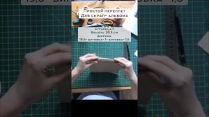 Простой скрап-альбом мастер-класс