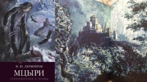 М. Лермонтов "Мцыри"