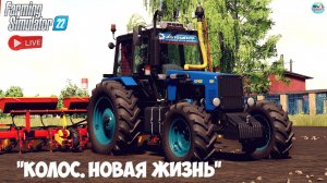 🔴🅻🅸🆅🅴 ✅Farming Simulator 22 ✅ПРОХОЖДЕНИЕ "КОЛОС.НОВАЯ ЖИЗНЬ" #26