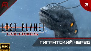 Источник Термоэнергии ➤ Часть 3 ➤ Lost Planet Extreme Condition Colonies Edition