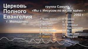 Церковь Полного Евангелия г. Молодечно - гр. Самуил - "Мы с Иисусом по жизни идем" - 2002 г.