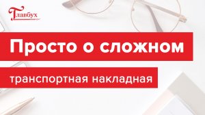 С 1 марта заполняйте транспортную накладную на новом бланке и по новым правилам