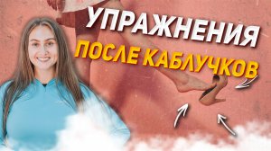 Упражнения для «легких» стоп??