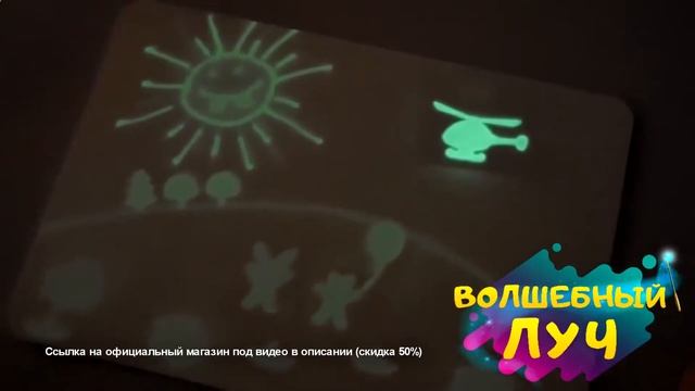 Планшет волшебный луч для рисования в темноте смотреть онлайн