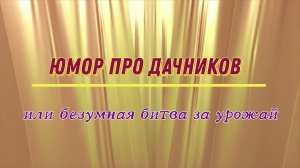 Юмор про дачников или безумная битва за урожай