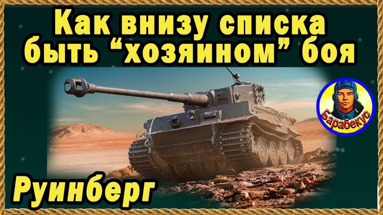 ДВА СОВЕТА для ТТ внизу списка. Городская карта Руинберг. Без голды! Мир Танков