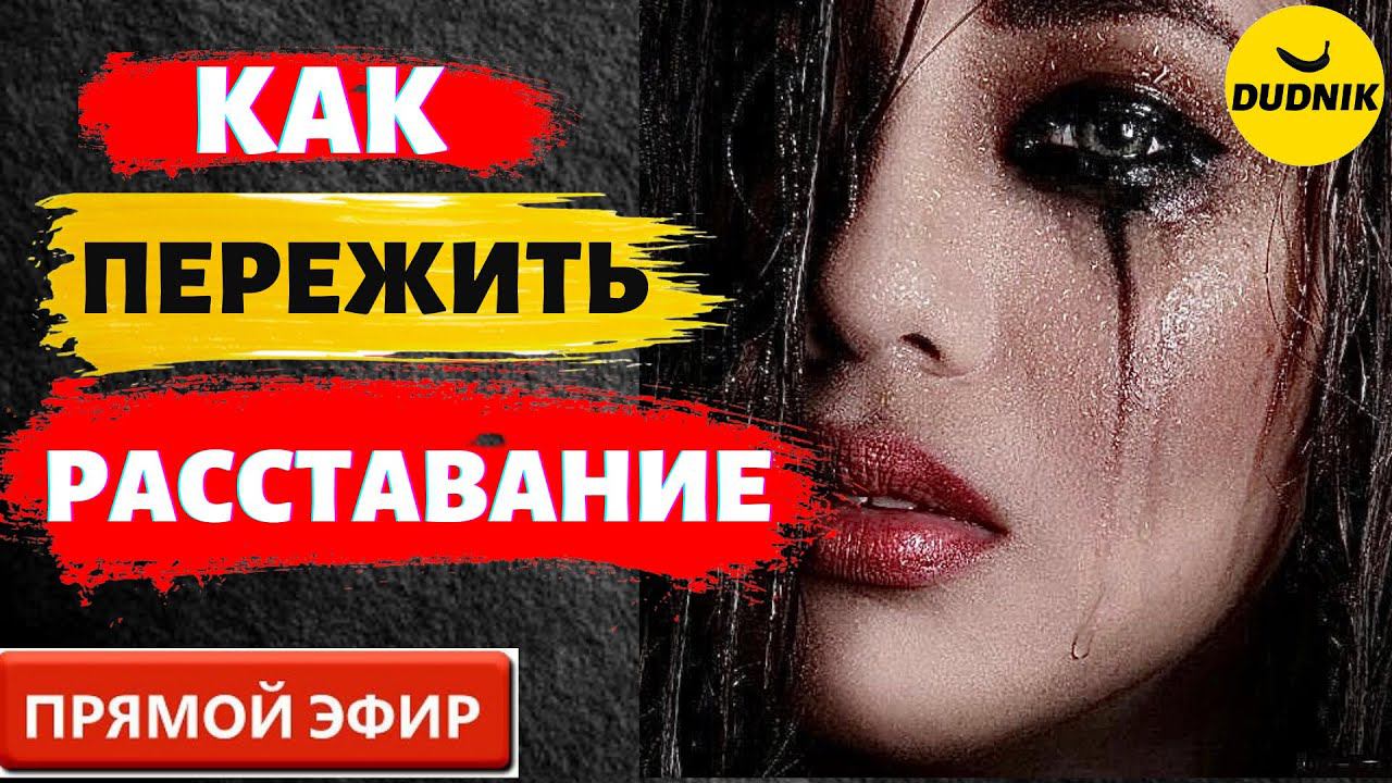 Как Пережить Расставание! Прямой Эфир 26.12.2021год.