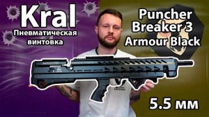 Пневматическая винтовка Kral Puncher Breaker 3 Armour Black PCP (5.5 мм) Видео Обзор