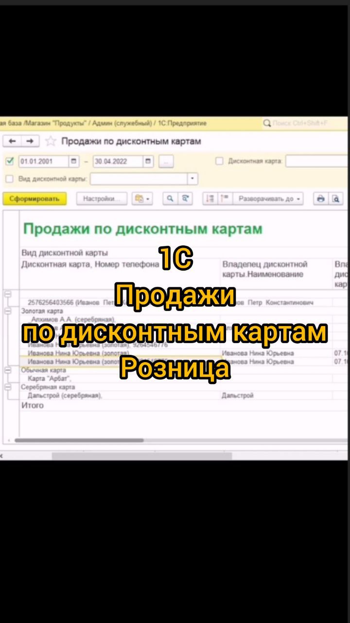 1С Розница Продажи по дисконтным картам