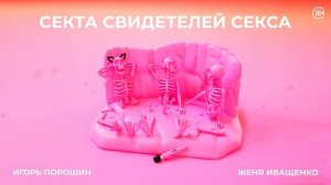 Секта Свидетелей Секса| Эпизод 4 |Что происходит в паре, когда пропадает эрекция после химиотерапии?