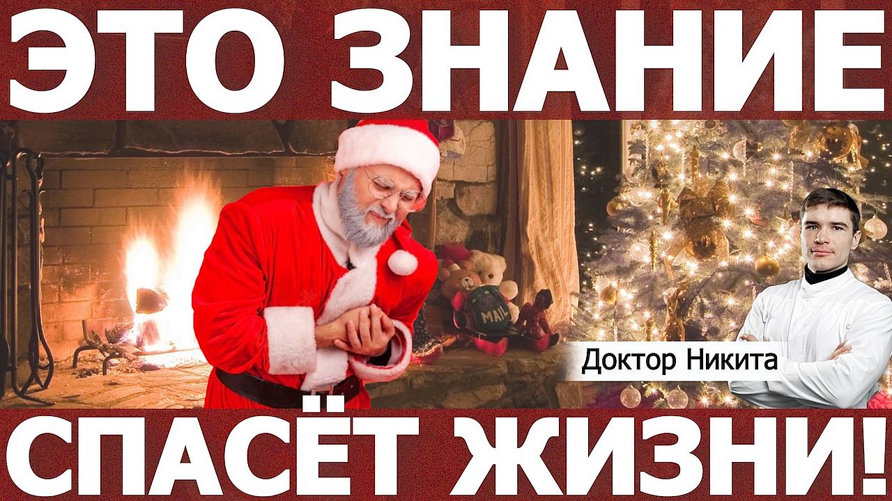 Инфаркт миокарда и остановка сердца: новый год и рождество. Профилактика нелепой смерти.
