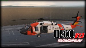 DCS UH60L v1.3 обзор