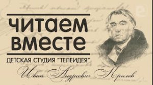 «Читаем вместе»: Иван Крылов «Ворона и Лисица»