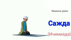 Бомдод намози тулик шаклда