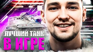 ЛУЧШИЙ ТАНК НА ДАННЫЙ МОМЕНТ В ИГРЕ МИР ТАНКОВ! - ERICH KONZEPT